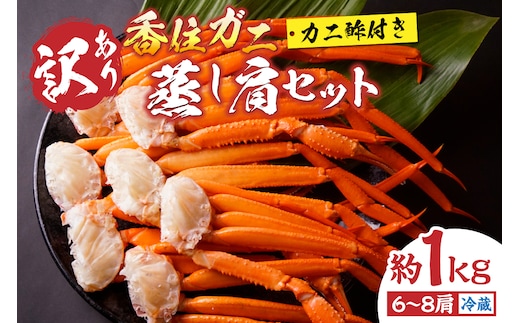 【訳あり 香住ガニ 肩セット 6～8肩（約1kg）カニ酢付き 冷蔵】モリタ食品 10-17