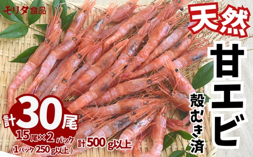 【兵庫県産 天然 甘エビ 刺身用 15尾×2パック（1パック15尾入り）冷凍】モリタ食品 10-12