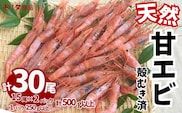 【兵庫県産 天然 甘エビ 刺身用 15尾×2パック（1パック15尾入り）冷凍】モリタ食品 10-12