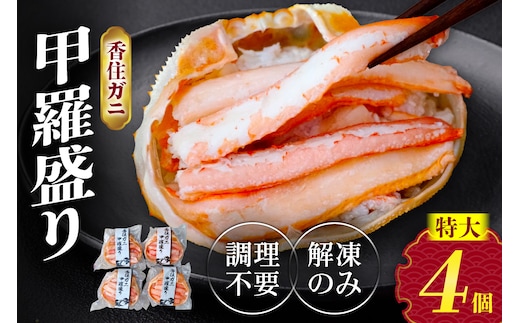 香住ガニ 甲羅盛り 約160g×4個（甲羅重量除く・甲羅は国産を使用）、カニ酢10g×4個 モリタ食品 10-16