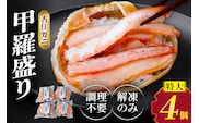 香住ガニ 甲羅盛り 約160g×4個（甲羅重量除く・甲羅は国産を使用）、カニ酢10g×4個 モリタ食品 10-16