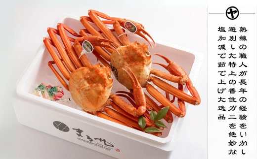 【香住ガニ 大 ボイル 茹で 姿 約700g×2杯】冷蔵 紅ズワイガニ かに カニ 11-04