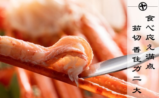 【香住ガニ 茹で切り 6肩 大サイズ カニ酢付】紅ズワイガニ かに カニ 蟹 マルヤ水産 11-12