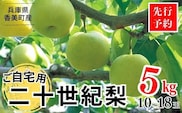 2026年産 先行予約【20世紀梨 ご自宅用 5kg サイズ L～5L混合（10～18玉）ご自宅用】8月下旬～9月中旬までにお届け JAたじま 12-20