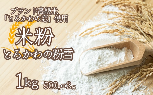 【兵庫県香美町産コシヒカリの米粉】とろかわの粉雪 1kg 13-05