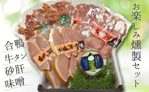 【お楽しみ燻製セット】 合鴨 牛タン 砂肝 味噌 但馬 兵庫県 香美町 生活工房 香味煙 14-02