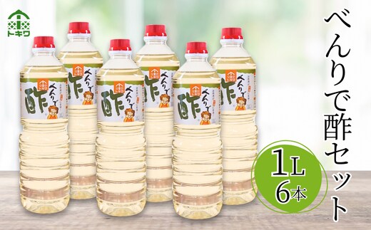 【べんりで酢セット べんりで酢1L×6本】 16-04