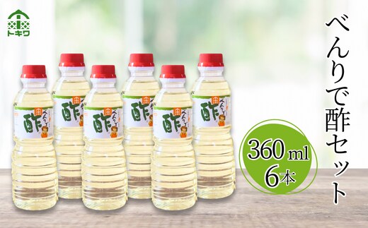 【べんりで酢セット 360ml×6本】べんりで酢 す 酢 お酢 合わせ酢 酢の物 寿司飯 お酢煮 手羽元煮 トキワ 16-06