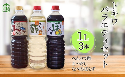【トキワ バラエティセット1Lセット えーだし1L×1 べんりで酢1L×1 なべのぽんず1L×1 】兵庫県 香美町 香住 べんりで酢 酢 お酢 合わせ酢 酢の物 寿司飯 お酢煮 えーだし かつお こんぶ ほたて 和風だし めんつゆ 炊き込みご飯 なべのぽんず ぽんず かにすき なべ 水炊き 株式会社 トキワ 16-07