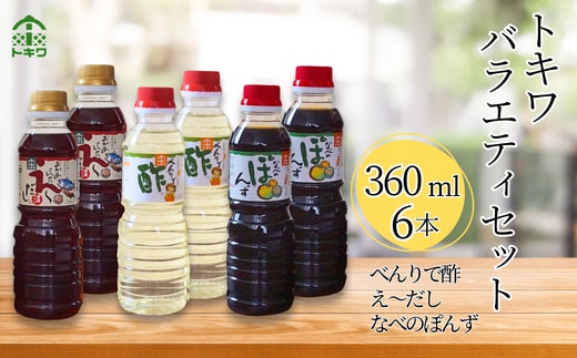 【トキワ バラエティセット360mlセット えーだし360ml×2 べんりで酢360ml×2 なべのぽんず360ml×2】兵庫県 香美町 香住 べんりで酢 酢 お酢 合わせ酢 酢の物 寿司飯 お酢煮 えーだし かつお こんぶ ほたて 和風だし めんつゆ 炊き込みご飯 なべのぽんず ぽんず かにすき なべ 水炊き 株式会社 トキワ 16-08