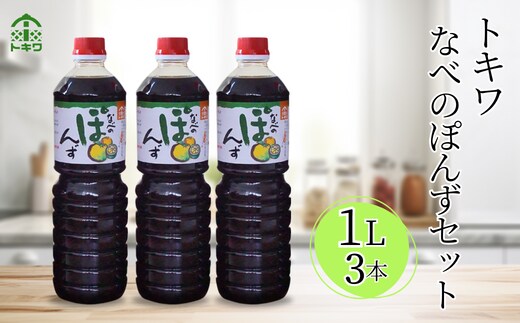 【トキワ セット なべのぽんずセット なべのぽんず1L×3】 兵庫県 香美町 香住 なべのぽんず ぽんず お醤油代わり 大根おろし 好相性 かつお 昆布 すだち ゆず ブレンド 株式会社 トキワ 16-09