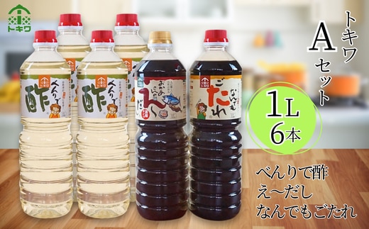 【トキワ Aセット 1L×6本 べんりで酢1L×4 えーだし1L×1 なんでもごたれ1L×1】 べんりで酢 酢 お酢 合わせ酢 酢の物 寿司飯 お酢煮 えーだし かつお こんぶ ほたて 和風だし めんつゆ 炊き込みご飯 なんでもごたれ 煮物 肉じゃが 香美町 香住 兵庫県 トキワ 16-10