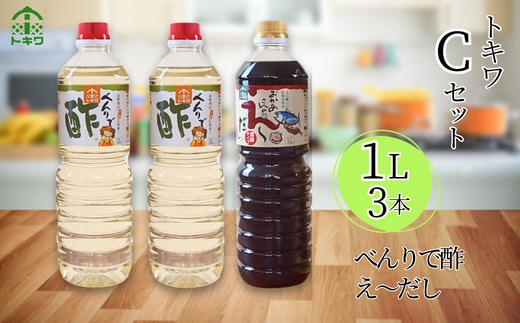 【トキワ Cセット 1L×3本 べんりで酢1L×2 えーだし1L×1】 べんりで酢 酢 お酢 合わせ酢 酢の物 寿司飯 お酢煮 えーだし かつお こんぶ ほたて 和風だし めんつゆ 炊き込みご飯 香美町 香住 兵庫県 トキワ 16-12