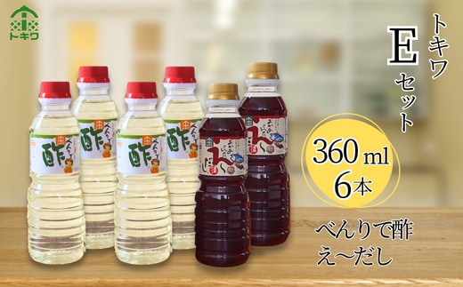 【トキワ Eセット 360ml×6本 べんりで酢360ml×4 えーだし360ml×2】 べんりで酢 酢 お酢 合わせ酢 酢の物 寿司飯 お酢煮 えーだし かつお こんぶ ほたて 和風だし めんつゆ 炊き込みご飯 香美町 香住 兵庫県 トキワ 16-14