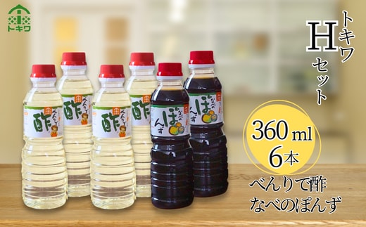 【トキワ Hセット 360ml×6本 べんりで酢360ml×4 なべのぽんず360ml×2 】 べんりで酢 酢 お酢 合わせ酢 酢の物 寿司飯 お酢煮 なべのぽんず 野菜のぽんずつけ 冷奴 鍋 水炊き 鍋料理 餃子 焼魚 お醤油代わり 大根おろし 好相性 かつお 昆布 すだち ゆず ブレンド パスタ 香美町 香住 兵庫県 トキワ 16-17
