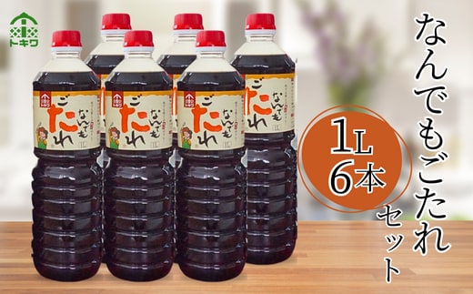 【なんでもごたれセット 1L×6本】 甘辛料理の味付け 煮物 肉じゃが きんぴらごぼう すき焼き 照り焼き 香美町 香住 兵庫県 トキワ 16-19