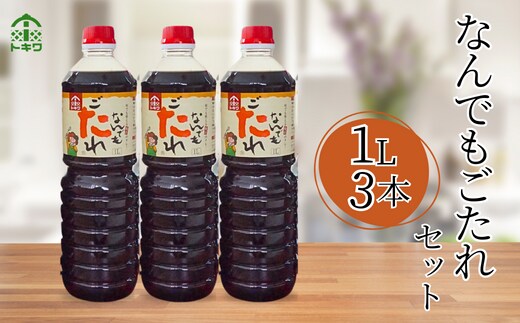 【なんでもごたれセット 1L×3本】 甘辛料理の味付け 煮物 肉じゃが きんぴらごぼう すき焼き 照り焼き 香美町 香住 兵庫県 トキワ 16-20