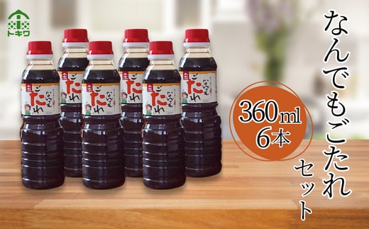 【なんでもごたれセット 360ml×6本】 甘辛料理の味付け 煮物 肉じゃが きんぴらごぼう すき焼き 照り焼き 香美町 香住 兵庫県 トキワ 16-21