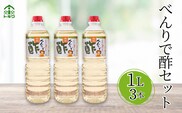 【べんりで酢セット 1Ｌ×3本】 16-05