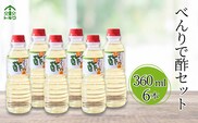 【べんりで酢セット 360ml×6本】べんりで酢 す 酢 お酢 合わせ酢 酢の物 寿司飯 お酢煮 手羽元煮 トキワ 16-06