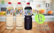 【トキワ Dセット 1L×3本  べんりで酢1L×2 なべのぽんず1L×1】 べんりで酢 酢 お酢 合わせ酢 酢の物 寿司飯 お酢煮 なべのぽんず 野菜のぽんずつけ 冷奴 鍋 水炊き 鍋料理 餃子 焼魚 お醤油代わり 大根おろし 好相性 かつお 昆布 すだち ゆず ブレンド パスタ 香美町 香住 兵庫県 トキワ  16-13