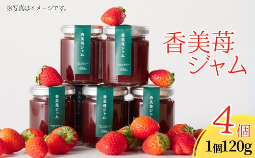 【香美苺ジャム 120g×4個】ユースランド 18-05