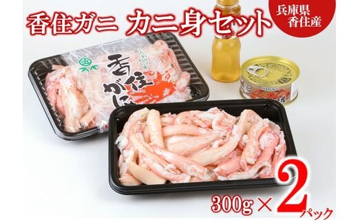 香住ガニ カニ身セット 600g 冷蔵】むき身 棒崩れ身 たっぷり600ｇ