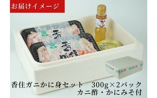 香住ガニ カニ身セット 600g 冷蔵】むき身 棒崩れ身 たっぷり600ｇ