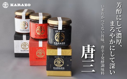 【唐辛子醗酵調味料「唐三」からぞう 旨辛3点セット】万能調味料 薬味 ご飯のお供 22-01
