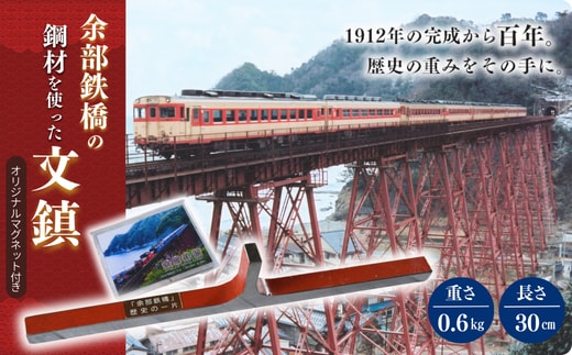 【余部鉄橋鋼材 文鎮・オリジナルマグネット】兵庫県 香美町 余部橋梁 23-01
