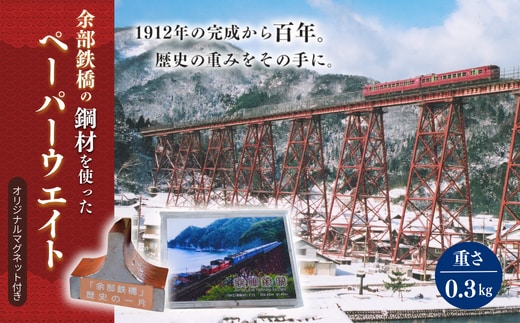 【余部鉄橋鋼材 ペーパーウェイト・オリジナルマグネット】兵庫県 香美町 余部橋梁 23-02