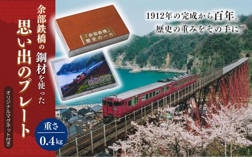 【余部鉄橋鋼材 思い出のプレート・オリジナルマグネット】兵庫県 香美町 余部橋梁 23-04