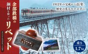 【余部鉄橋鋼材 リベット・オリジナルマグネット】兵庫県 香美町 余部橋梁 23-03