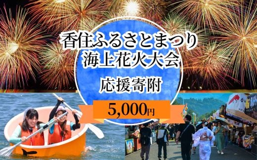 【返礼品なし】香住ふるさとまつり応援寄附 香住海上花火大会応援寄附 （5,000円分） 香美町 25-57