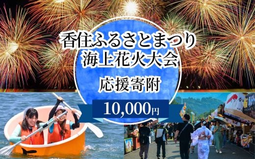 【返礼品なし】香住ふるさとまつり応援寄附 香住海上花火大会応援寄附 （10,000円分） 香美町 25-58