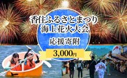 【返礼品なし】香住ふるさとまつり応援寄附 香住海上花火大会応援寄附 （3,000円分） 香美町 25-56