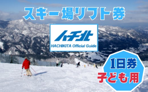 【ハチ北スキー場 リフト 1日券】（こども用（小学生以下） 26-02