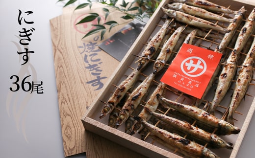 【焼にぎす36尾】香住で水揚げ にぎすを素焼き 素朴な風味 手焼き丁寧に焼いています 兵庫県 香美町 香住 浜貞商店 29-01