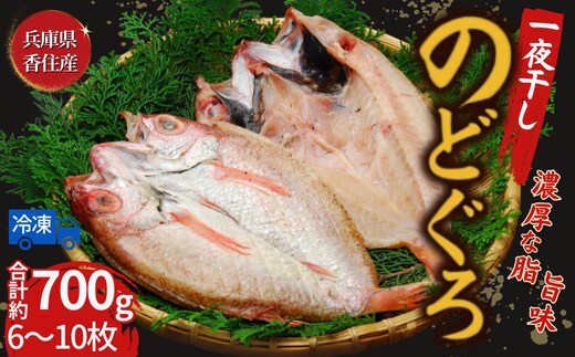 兵庫県香住産 のどぐろ一夜干 約700g 冷凍 宿院商店 33-15