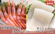 先行予約【兵庫県香住産 白いか 甘えび お刺身用セット 冷凍】 令和8年6月下旬以降、順次発送予定 宿院商店 33-05