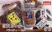 【兵庫県香住産 ほたるいか バラエティーセット5種 合計980g 冷凍】【令和8年3月下旬以降発送予定】 宿院商店 33-06