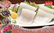 先行予約【香住のイカづくし 合計2.2kgセット】令和8年6月下旬以降順次発送予定 冷凍 宿院商店 33-08