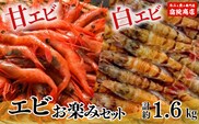 【兵庫県香住産 エビのお楽しみセット 白えび（1箱約800g）甘えび（1箱約800g）合計1.6kg 冷凍】宿院商店 33-09