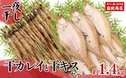 兵庫県香住産 一夜干し 干カレイと干キスセット 冷凍  宿院商店 33-12