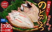 【兵庫県香住産 のどぐろ一夜干 約700g（6~10枚）冷凍】宿院商店 33-15