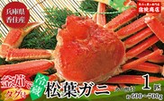 【先行予約】【兵庫県香住産 釜茹で松葉がに 1匹（約600～700g）冷蔵】令和7年11月中旬以降配送予定 宿院商店 33-24