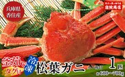【先行予約】【香住産 釜茹で松葉がに1匹（約600～700g）冷凍】令和7年11月中旬以降配送予定 宿院商店 33-25