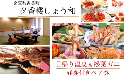 【日帰り温泉×松葉がに 温泉昼食付ペア券】夕香楼しょう和 35-04