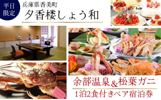 【余部温泉×松葉がに 平日限定 1泊2食付ペア宿泊券】夕香楼しょう和 35-05