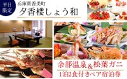 【余部温泉×松葉がに 平日限定 1泊2食付ペア宿泊券】夕香楼しょう和 35-05